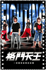 格斗天王