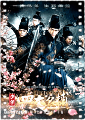 少年四大名捕张翰版
