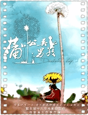 蒲公英男孩