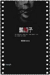 黑箱子