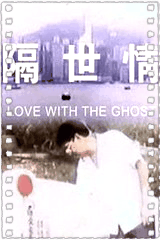 隔世情