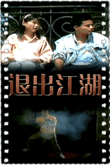退出江湖