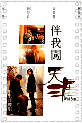 伴我闯天涯