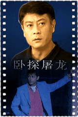 卧探屠龙