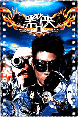 黑侠2