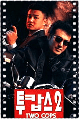 特警冤家2