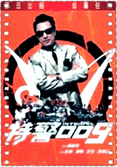 特警009