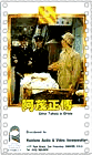 阿茂正传