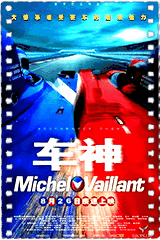 车神