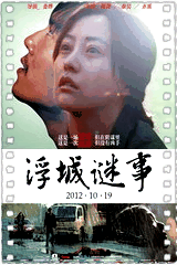 浮城谜事