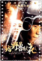 给野兽献花