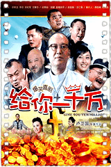 给你一千万
