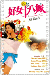 好女十八嫁