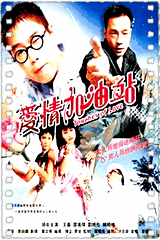 爱情加油站