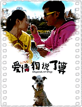 爱情狗说了算