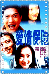 爱情保险