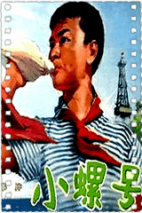 小螺号