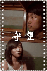 守望