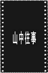 山中往事