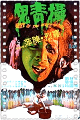 慑青鬼