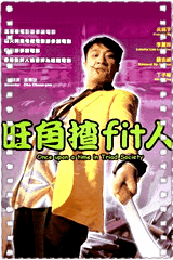 古惑仔之旺角揸Fit人