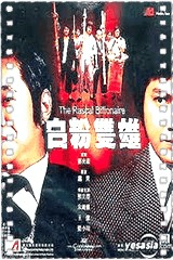 白粉双雄