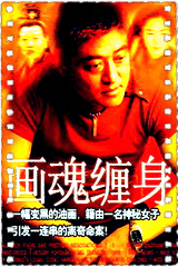 画魂缠身