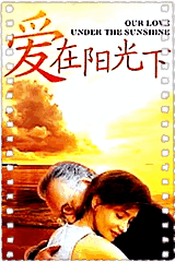 爱在阳光下