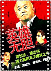 英雄无胆