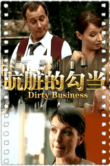 肮脏的勾当