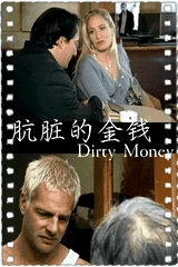 肮脏的金钱