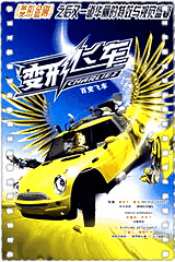 百变飞车