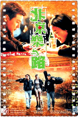 北京乐与路