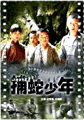 捕蛇少年