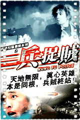 兵捉贼