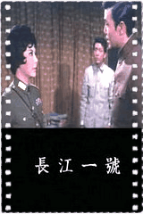 长江一号