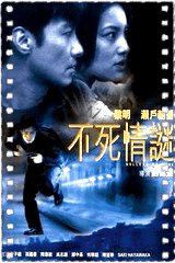 不死情谜