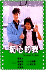 痴心的我