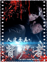 人皮面具：背尸者