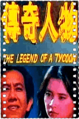 传奇人物