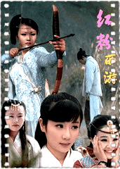 红粉西游