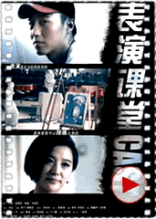 大学那点事儿之表演课堂