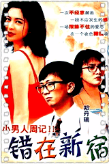 小男人周记2之错在新宿