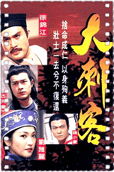 大刺客电视剧