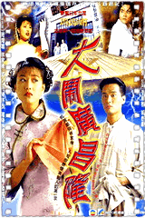 大闹广昌隆