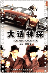 大话神探