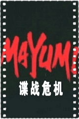 谍战危机