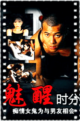 魅醒时分