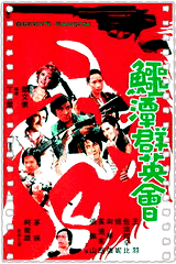 鳄潭群英会