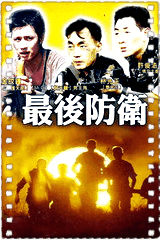 最后防卫